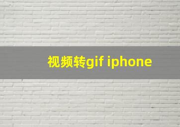 视频转gif iphone